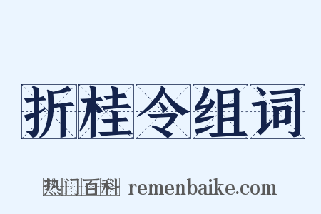 折桂令组词是什么意思的图片